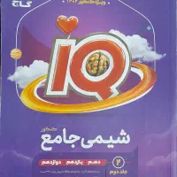 آی کیو جامع شیمی(شیمی آی کیو)وشیمی دوازدهم نشرالگو|کتاب و مجله آموزشی|اصفهان, خانه اصفهان|دیوار