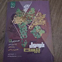کتاب فورمول بیست گاج عربی دوازدهم