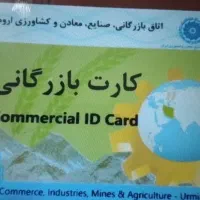 کارت بازرگانی واسه صادرات نیازمندیم