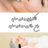 لیزر موهای زائد/مشکی/سفید/خالبرداری/جوانسازی|خدمات آرایشگری و زیبایی|شاهین‌شهر, فردوسی|دیوار