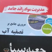 فروش کتاب‌های کنکور ارشد مهندسی بهداشت محیط