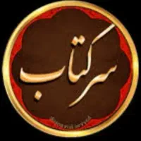 سرکتاب و دعانویسی