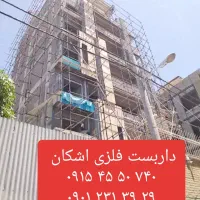 داربست فلزی اشکان