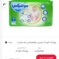 پوشک بچه مولفیکس۳