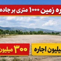 اجاره-زمین-تجاری-هزار-متری-بر-جاده-اصلی