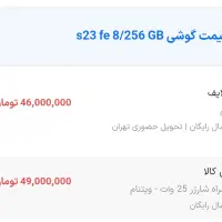 S23fe|موبایل|تهران, کاج|دیوار
