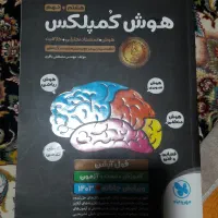 کتاب هوش کمپلکس نهم به دهم