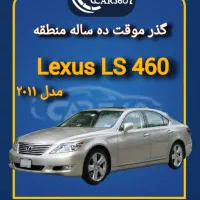 لکسوس LS460 مدل 2011 V8 گذر موقت منطقه