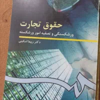 تجارت ورشکستگی ربیعا اسکینی