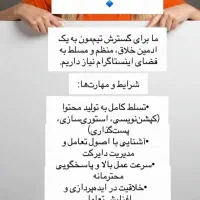 استخدام ادمین اینستاگرام در مرکز آموزشی و فرهنگی