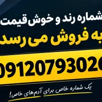 شماره ۹۱۲ کد ۰