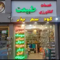 فروش سم سوسک وموش سمپاشی ساس وموریانه