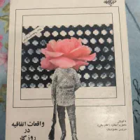 کتاب تاریخی واقعات اتفاقیه در روزگار|کتاب و مجله تاریخی|کرج, اصفهانی‌ها|دیوار