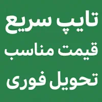 تایپ سریع درمنزل / /تایپ ارزان /تبدیل صوت به متن