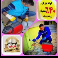 چاه بازکن(تمیز)بهداشتی فنرزدن24ساعت سراسرفعال.لوله|خدمات پیشه و مهارت|یزد, |دیوار