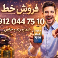 فروش خط 912 کد صفر