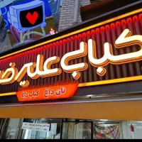 کبابی علیرضا آماده ی خدمت به هم میهنانه عزیز