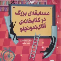 کتاب مسابقه بزرگ در کتابخانه آقای لمونچلو