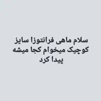 فرانتوزا|ماهی|قم, آزادگان|دیوار