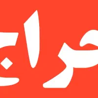 حراج