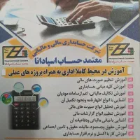 آموزش حسابداری کاربردی جامع