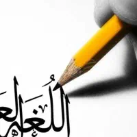 تدریس خصوصی وتقویتی  عربی