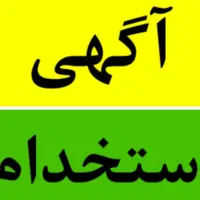 استخدام در شرکت سانا تجارت/اصفهان و حومه