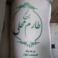 برنج طارم محلی