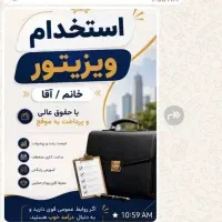 استخدام فوری ویزیتور فروش (خانم و آقا)
