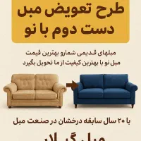 طرح تعویض مبل نو با کهنه