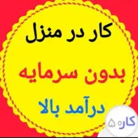 کاردرمنزل درآمدبالا