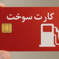 گم شدن کارت سوخت