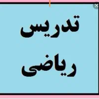 تدریس ریاضی