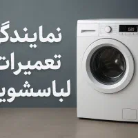 نمایندگی لباسشویی تعمیر تعمیرکار لباسشویی برد هود
