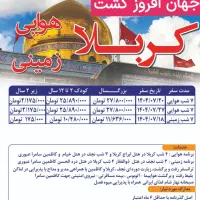 کربلا زمینی و هوایی