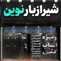شیرازبار نوین((تضمینی و بدون انعام))|خدمات حمل و نقل|شیراز, فرهنگ شهر|دیوار