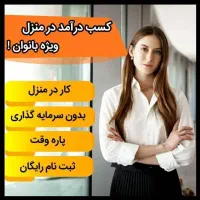 کار با گوشی برای بانوان درمحیط امن خانه