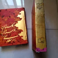 کتاب بوستان گلستان سعدی|کتاب و مجله ادبی|شیراز, دلجو|دیوار