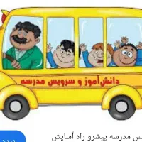 سرویس مدرسه خانم هستم