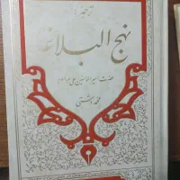 کتاب نهج البلاغه|کتاب و مجله مذهبی|قم, باجک یک|دیوار