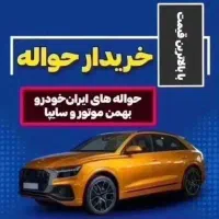 خریدو فروش  حواله خودرو