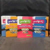 کتاب/امتحان نهایی/راه نهایی/ریاضی تجربی انسانی