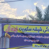 نمایندگی شیشه بری سکوریت ایده آل