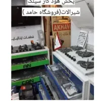 گاز پنج شعله چدنی و هود وسینک شیرآلات*استیل/*