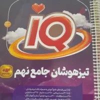 کتابIQ گاج نهم