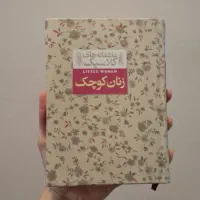 کتاب زنان کوچک