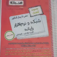 کتاب  تست کنکور شبکه و نرم افزار انتشارات اخوان