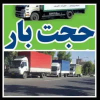 باربری حجت بارحمل اثاثیه منزل خاورمسقف شهرستان