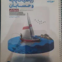ریاضیات پایه و حسابان جامع کنکور مهر و ماه|کتاب و مجله آموزشی|تهران, نصرت|دیوار