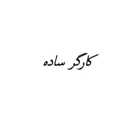 استخدام کارگر ساده